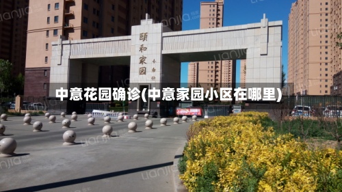 中意花园确诊(中意家园小区在哪里)-第2张图片