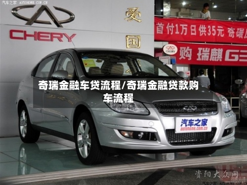奇瑞金融车贷流程/奇瑞金融贷款购车流程