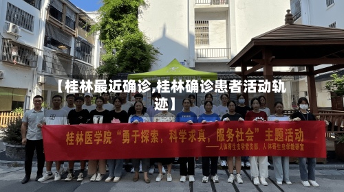 【桂林最近确诊,桂林确诊患者活动轨迹】