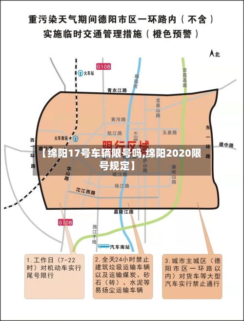 【绵阳17号车辆限号吗,绵阳2020限号规定】