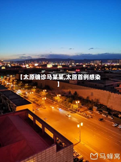 【太原确诊马某某,太原首例感染】-第3张图片