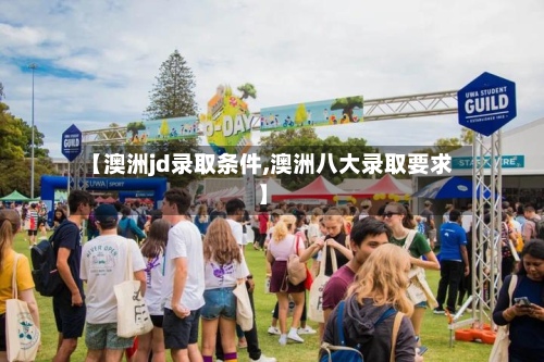 【澳洲jd录取条件,澳洲八大录取要求】-第2张图片