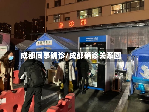 成都同事确诊/成都确诊关系图