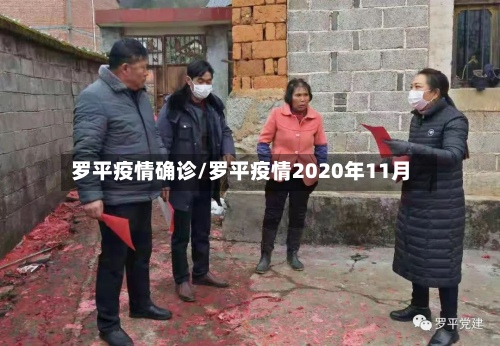 罗平疫情确诊/罗平疫情2020年11月