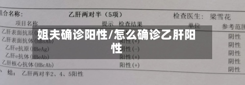姐夫确诊阳性/怎么确诊乙肝阳性-第2张图片
