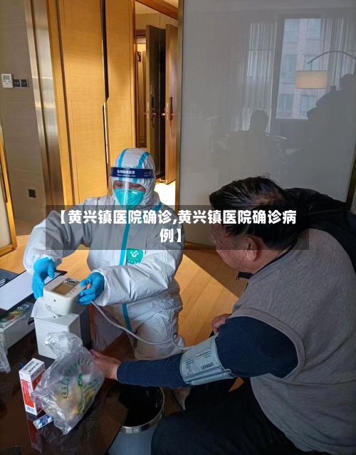 【黄兴镇医院确诊,黄兴镇医院确诊病例】-第3张图片