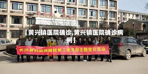【黄兴镇医院确诊,黄兴镇医院确诊病例】