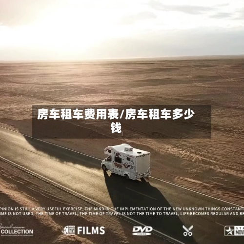 房车租车费用表/房车租车多少钱-第2张图片