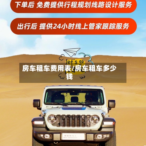 房车租车费用表/房车租车多少钱-第3张图片