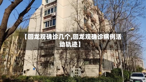【回龙观确诊几个,回龙观确诊病例活动轨迹】