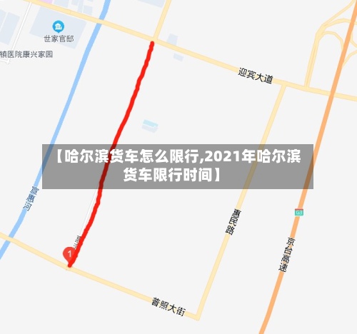 【哈尔滨货车怎么限行,2021年哈尔滨货车限行时间】-第2张图片