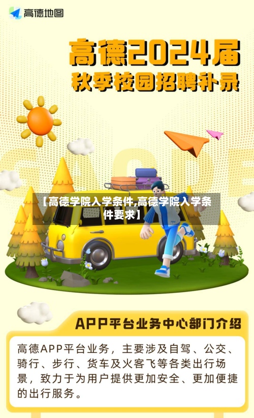 【高德学院入学条件,高德学院入学条件要求】-第2张图片