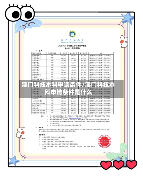 澳门科技本科申请条件/澳门科技本科申请条件是什么
