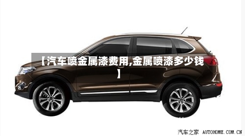 【汽车喷金属漆费用,金属喷漆多少钱】-第3张图片