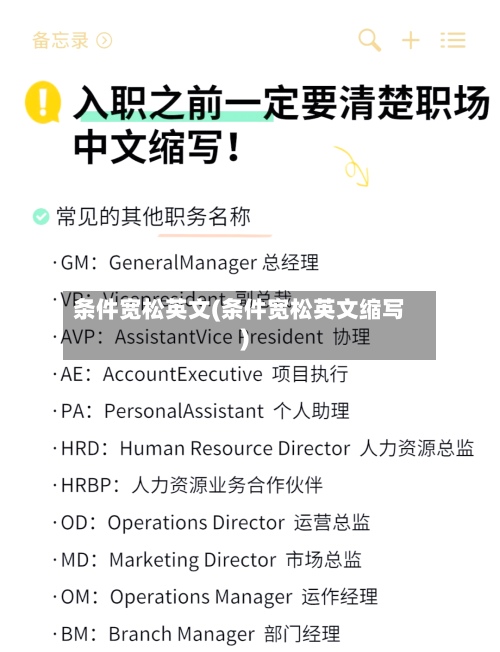 条件宽松英文(条件宽松英文缩写)-第2张图片
