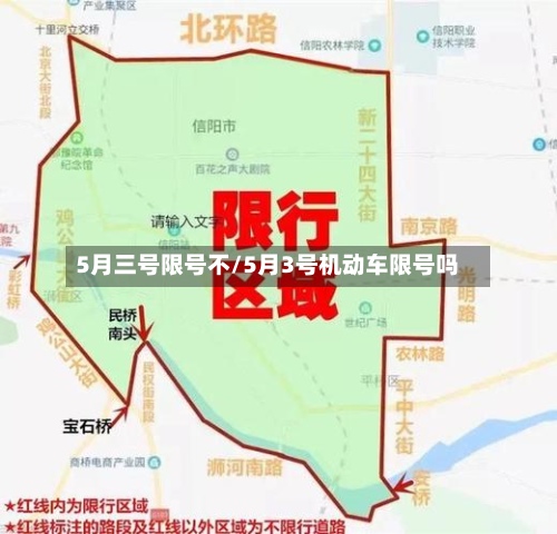 5月三号限号不/5月3号机动车限号吗