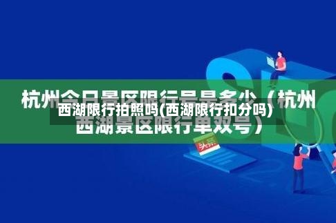 西湖限行拍照吗(西湖限行扣分吗)