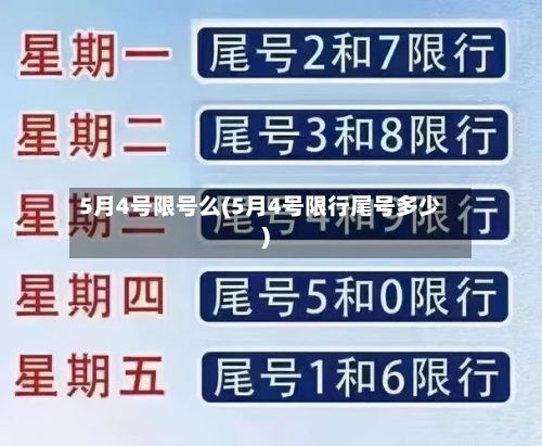 5月4号限号么(5月4号限行尾号多少)
