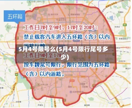 5月4号限号么(5月4号限行尾号多少)-第2张图片