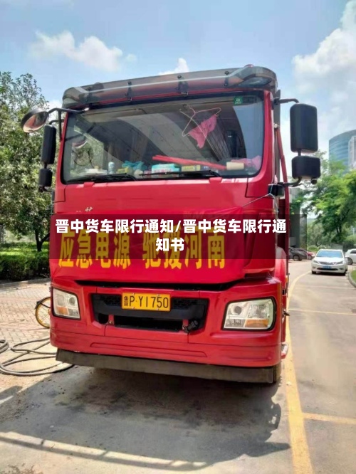 晋中货车限行通知/晋中货车限行通知书-第2张图片