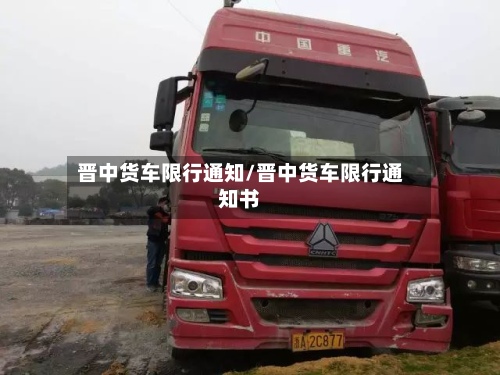 晋中货车限行通知/晋中货车限行通知书