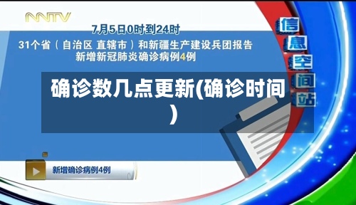 确诊数几点更新(确诊时间)