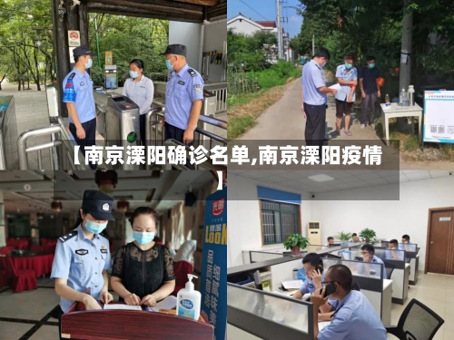 【南京溧阳确诊名单,南京溧阳疫情】-第2张图片