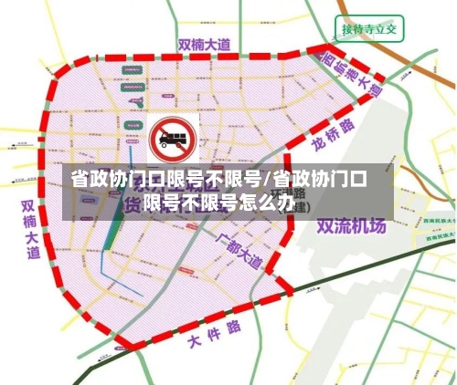 省政协门口限号不限号/省政协门口限号不限号怎么办