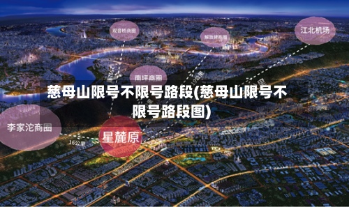 慈母山限号不限号路段(慈母山限号不限号路段图)