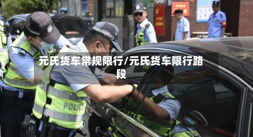 元氏货车常规限行/元氏货车限行路段