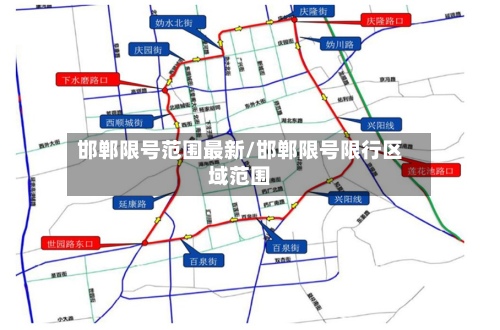 邯郸限号范围最新/邯郸限号限行区域范围