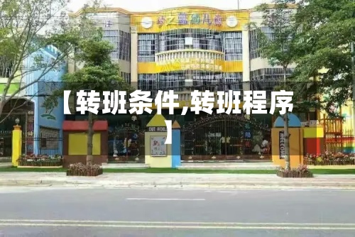 【转班条件,转班程序】-第2张图片