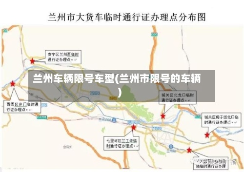兰州车辆限号车型(兰州市限号的车辆)-第2张图片