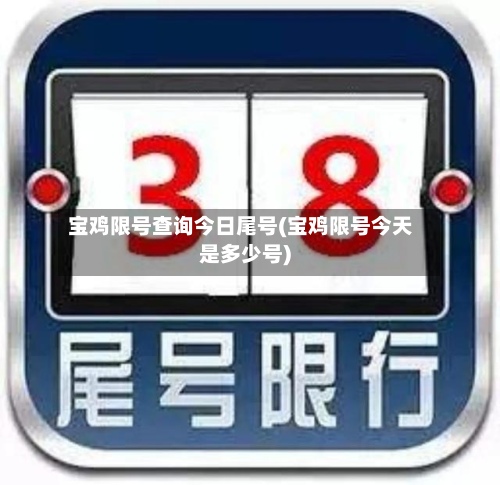 宝鸡限号查询今日尾号(宝鸡限号今天是多少号)-第2张图片