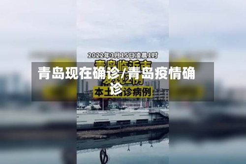 青岛现在确诊/青岛疫情确诊