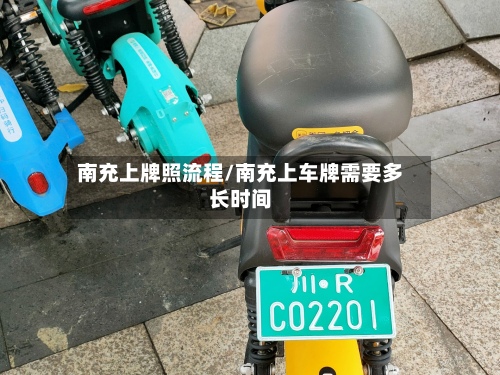 南充上牌照流程/南充上车牌需要多长时间-第3张图片