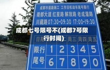 成都七号限号不(成都7号限行时间)-第3张图片