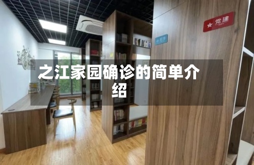 之江家园确诊的简单介绍-第2张图片
