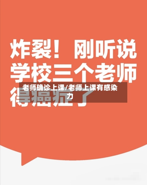 老师确诊上课/老师上课有感染力