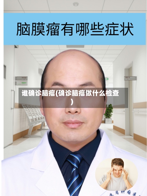 谁确诊脑瘤(确诊脑瘤做什么检查)-第2张图片