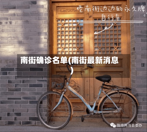 南街确诊名单(南街最新消息)