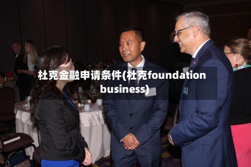 杜克金融申请条件(杜克foundation business)-第2张图片