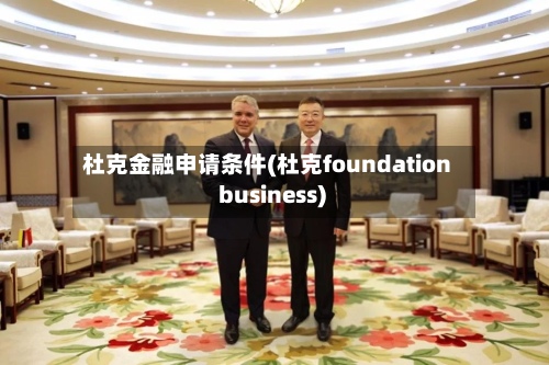 杜克金融申请条件(杜克foundation business)