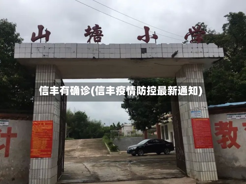 信丰有确诊(信丰疫情防控最新通知)