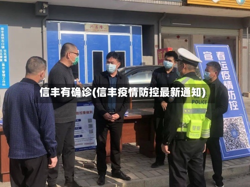 信丰有确诊(信丰疫情防控最新通知)-第2张图片