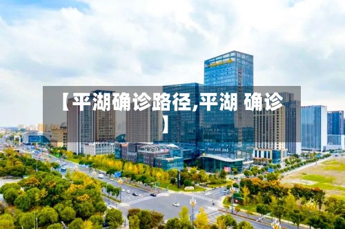 【平湖确诊路径,平湖 确诊】