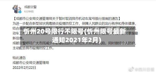 忻州20号限行不限号(忻州限号最新通知2021年2月)-第2张图片