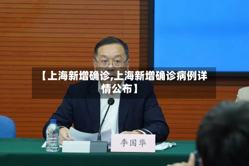 【上海新增确诊,上海新增确诊病例详情公布】-第3张图片