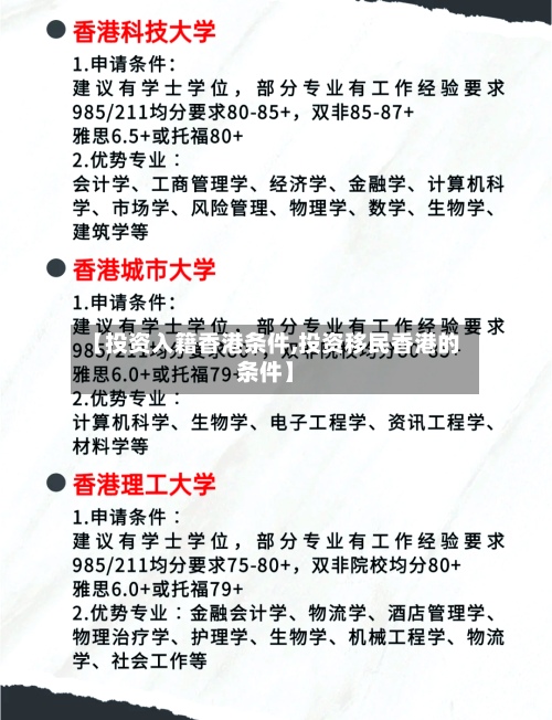 【投资入籍香港条件,投资移民香港的条件】