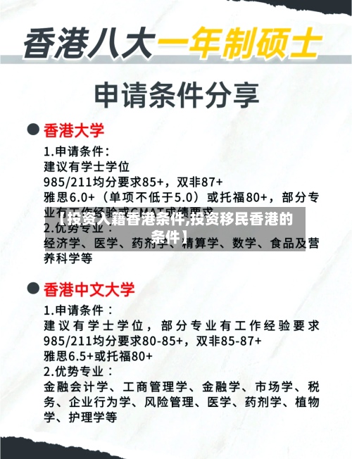 【投资入籍香港条件,投资移民香港的条件】-第3张图片